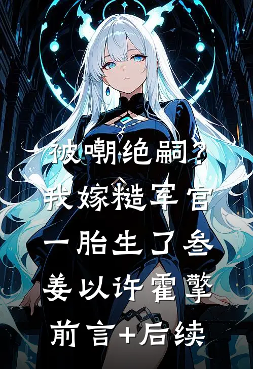 知我过往，同我啜泣:全文+后续+结局