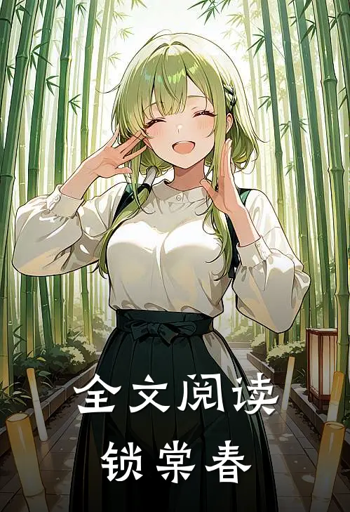 全文阅读锁棠春