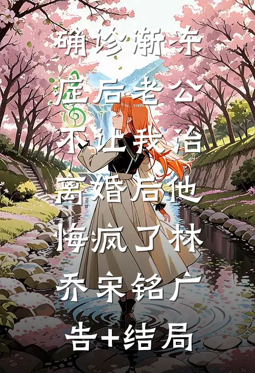 十八次出生失败后，宝宝酱怒帮亲妈手撕豪门剧本全文+番外