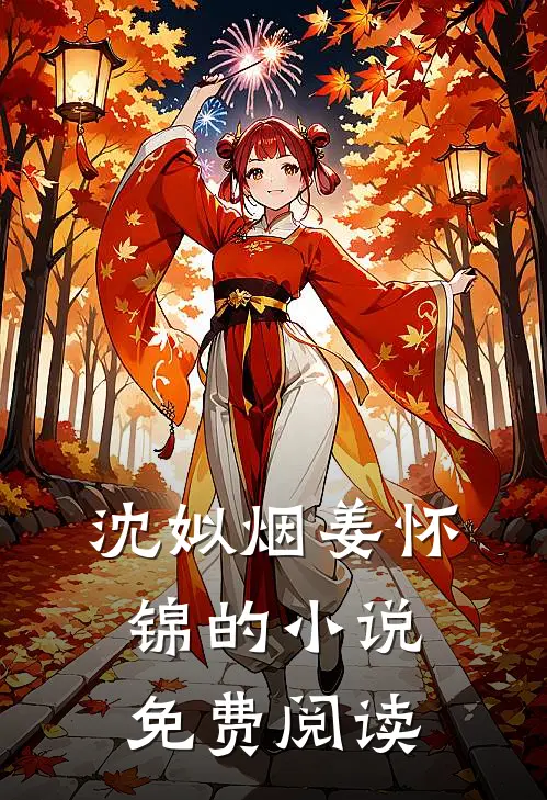 沈姒烟姜怀锦的小说免费阅读