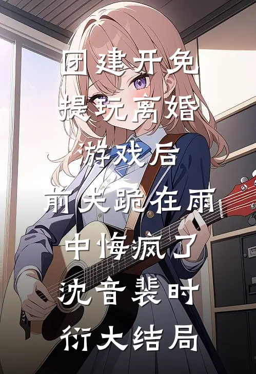 清欢不渡寒年精品篇