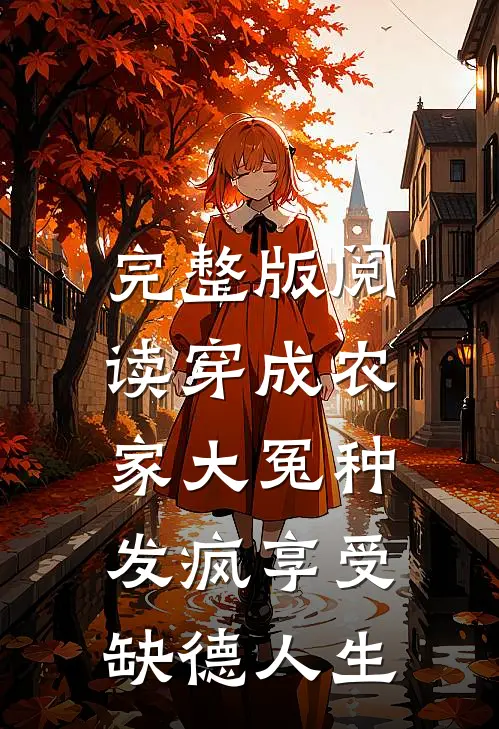完整版阅读穿成农家大冤种，发疯享受缺德人生