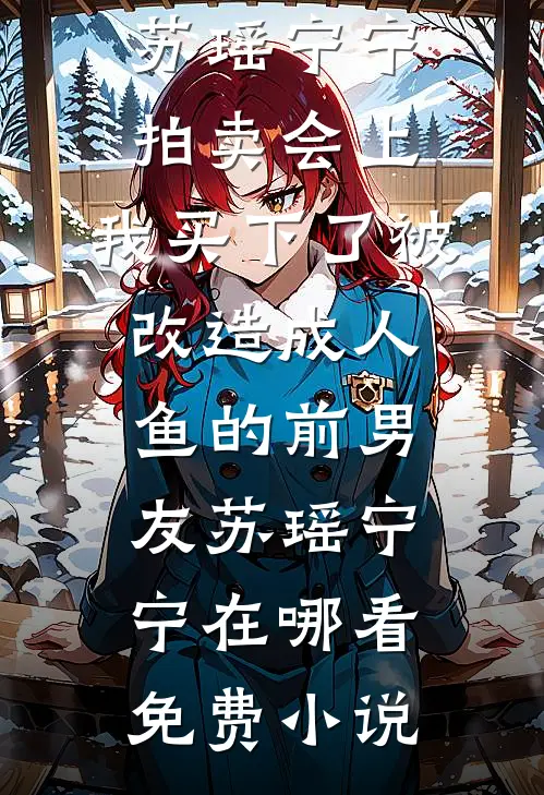 星河落进你眼底未删减版
