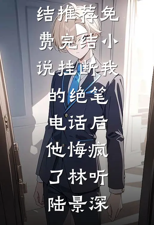 复读八次，妈妈把我清北名额让给贫困生
