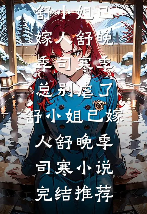 假千金觉得真千金蠢死了全篇