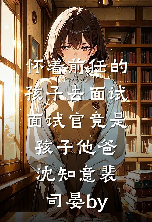 男友假装失忆后，他哥偏喊我宝宝已完结