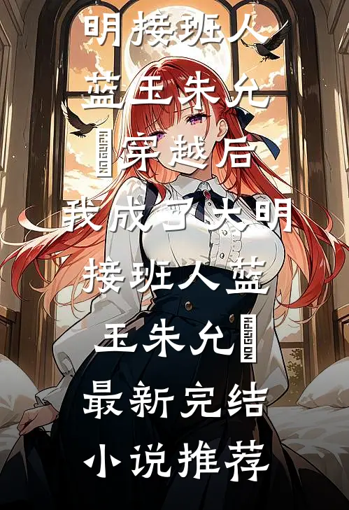 我嫁给他人后，退我婚的竹马悔疯了全章节