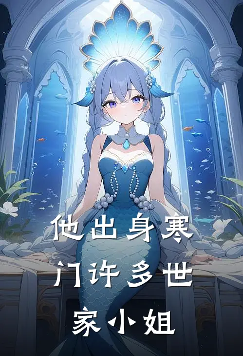 他出身寒门许多世家小姐