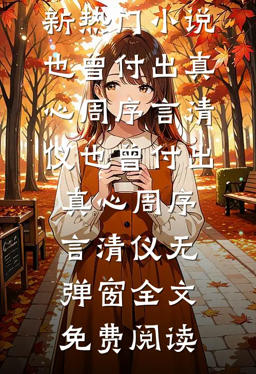 梨花散尽，你我难白头小说免费阅读