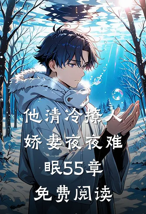 他清冷撩人,娇妻夜夜难眠55章免费阅读