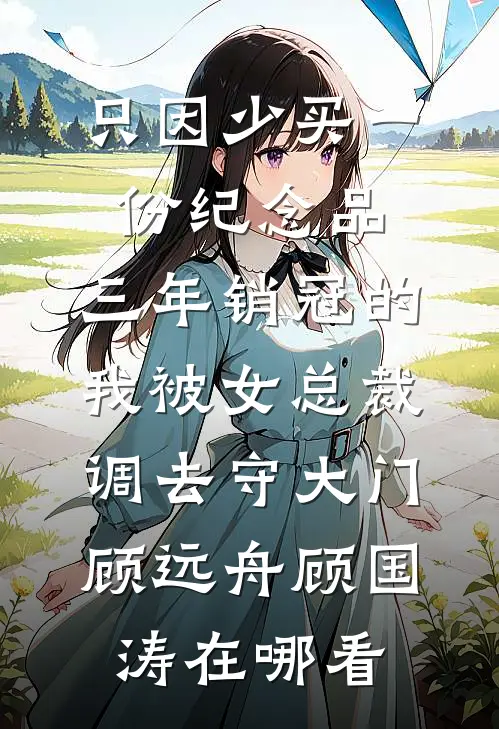 资本家小姐带娃随军，首长又争又在线看