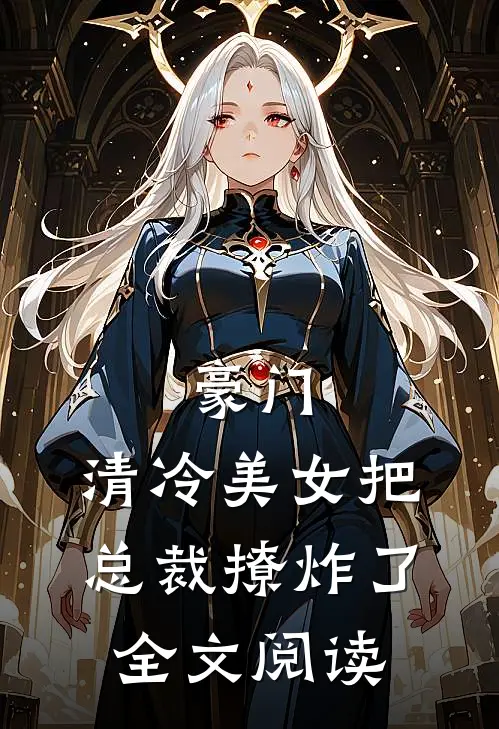 豪门：清冷美女把总裁撩炸了全文阅读