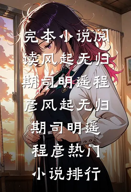 老公的秘书让我陪酒，我直接离婚全本小说推荐