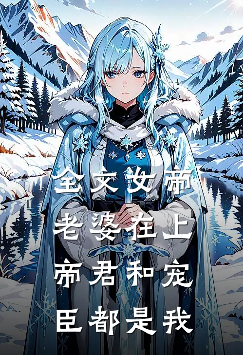 全文女帝老婆在上：帝君和宠臣都是我