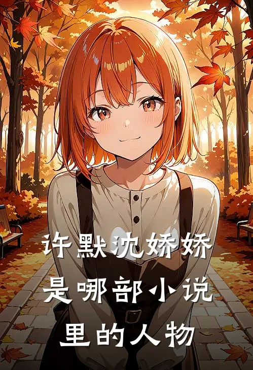 许默沈娇娇是哪部小说里的人物