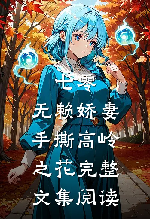 七零：无赖娇妻手撕高岭之花完整文集阅读