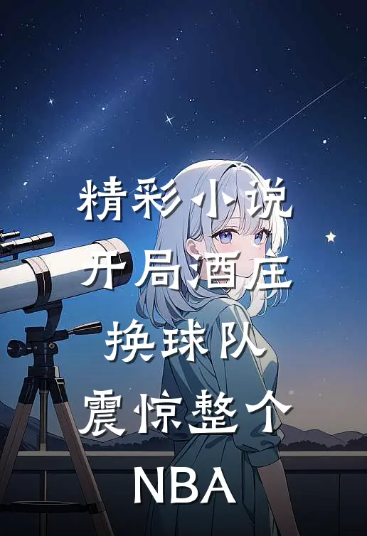 精彩小说开局酒庄换球队，震惊整个NBA
