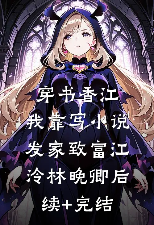 我会如你所愿，再也不见沈佳妍方俊辰后续+完结