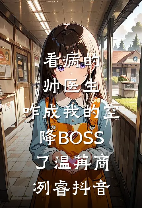 三次离婚后我心灰意冷，小鲜肉老公悔疯了