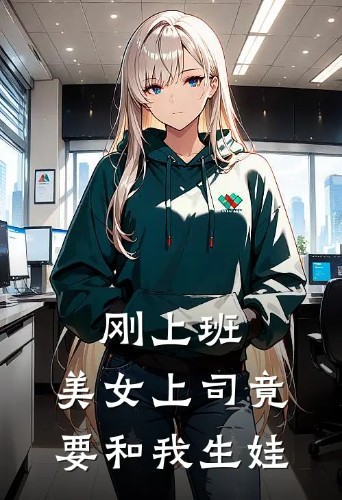 刚上班，美女上司竟要和我生娃