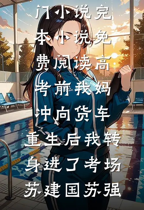 被逼给姐姐做手术后，父亲和未婚夫我都不要了番外+无删减