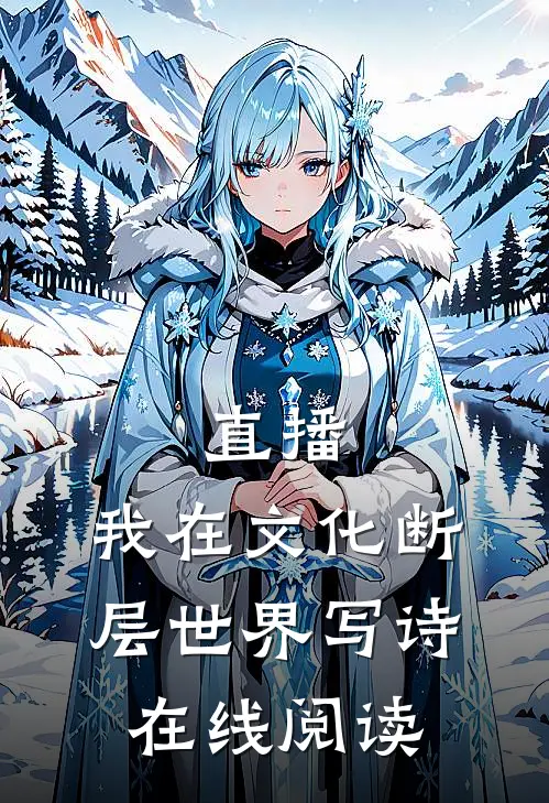 直播：我在文化断层世界写诗在线阅读