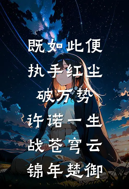 既如此便执手红尘破万势，许诺一生战苍穹云锦年楚御