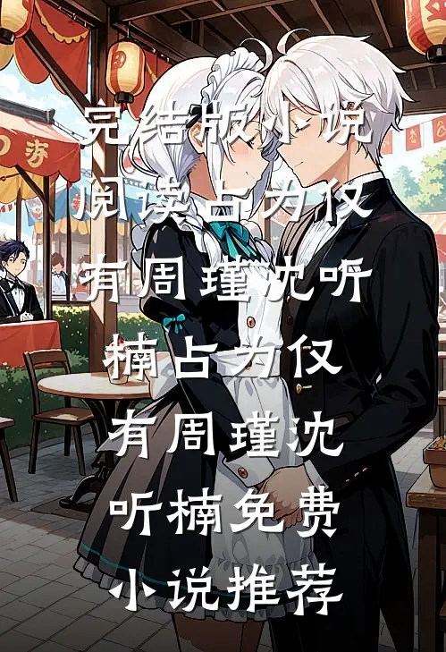 我不做家庭煮夫后，总裁老婆悔疯了精修版