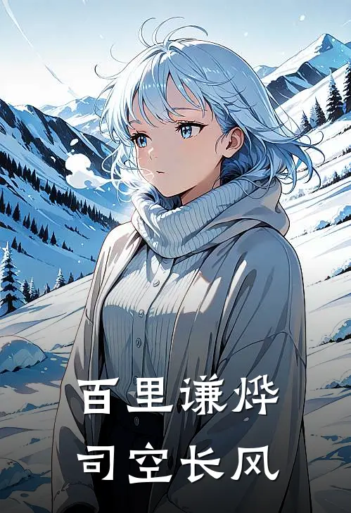 百里谦烨司空长风