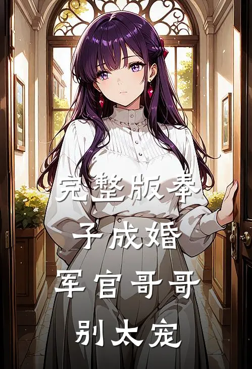 完整版奉子成婚：军官哥哥别太宠