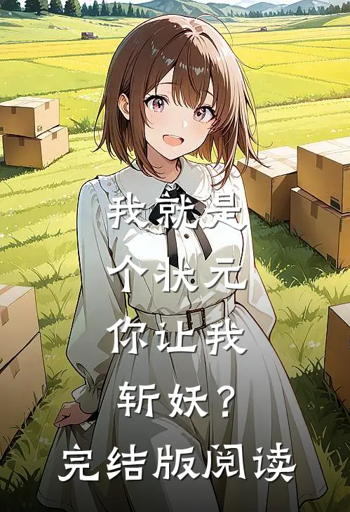 我就是个状元，你让我斩妖？完结版阅读