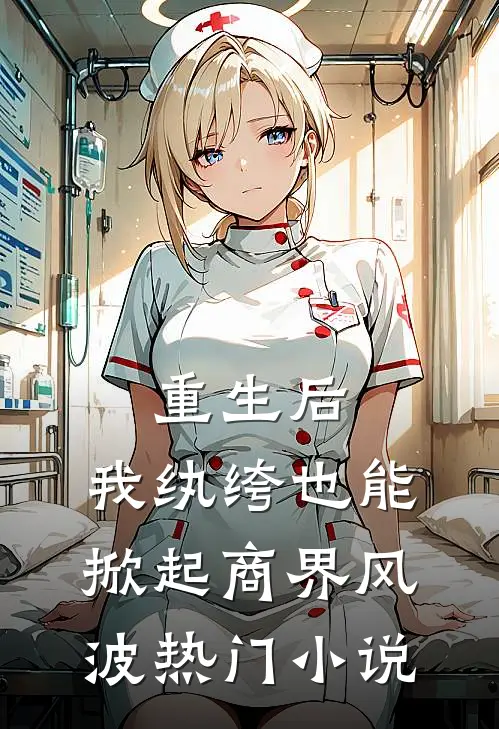 重生后，我纨绔也能掀起商界风波热门小说