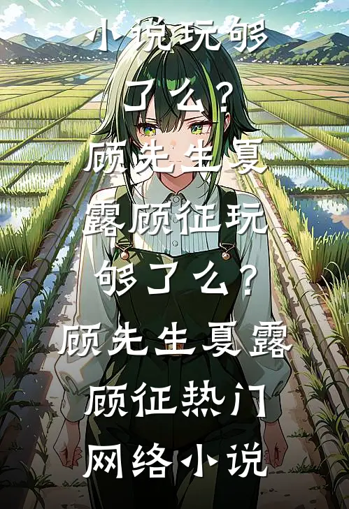 我只是把我的子宫借给白月光用一下、你生气干什么？
