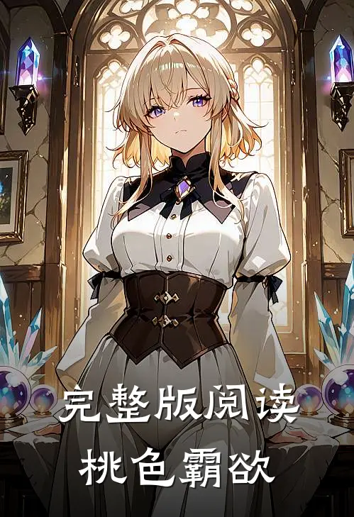 完整版阅读桃色霸欲