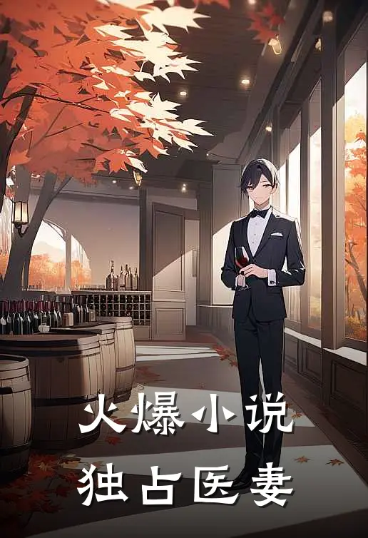 火爆小说独占医妻