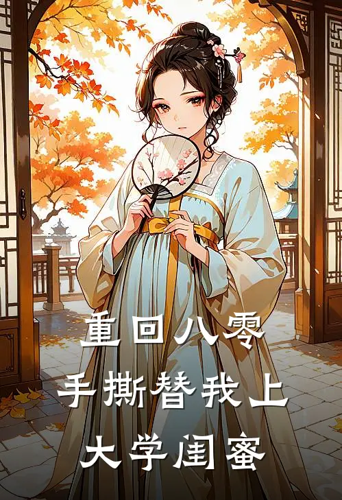 重回八零，手撕替我上大学闺蜜
