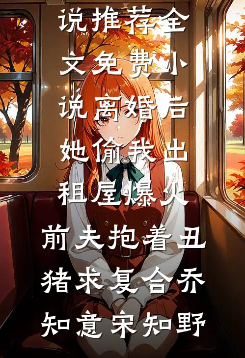 那个从山沟来的美人，掀翻了豪门圈试读