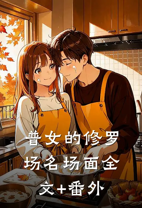 穿越后我成了国公府的黑心莲主母大结局