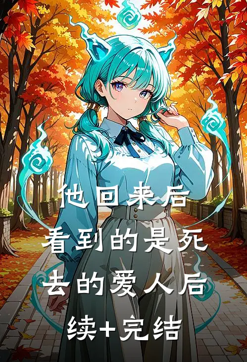 时雁不渡春山关陆非铭沈沫梨全文