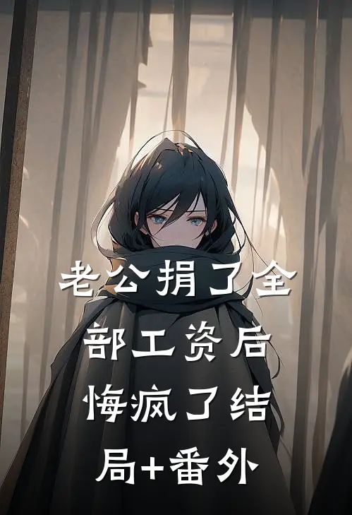 她不乖又难哄，疯批帝王为她折腰结局