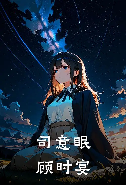 司意眠顾时宴
