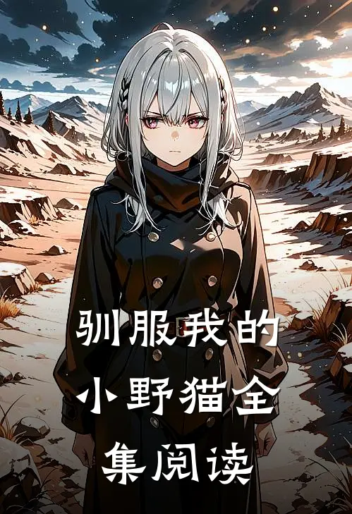 驯服我的小野猫全集阅读