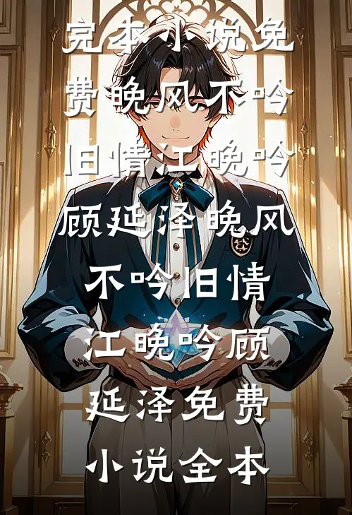 鹤与云月不相逢精彩