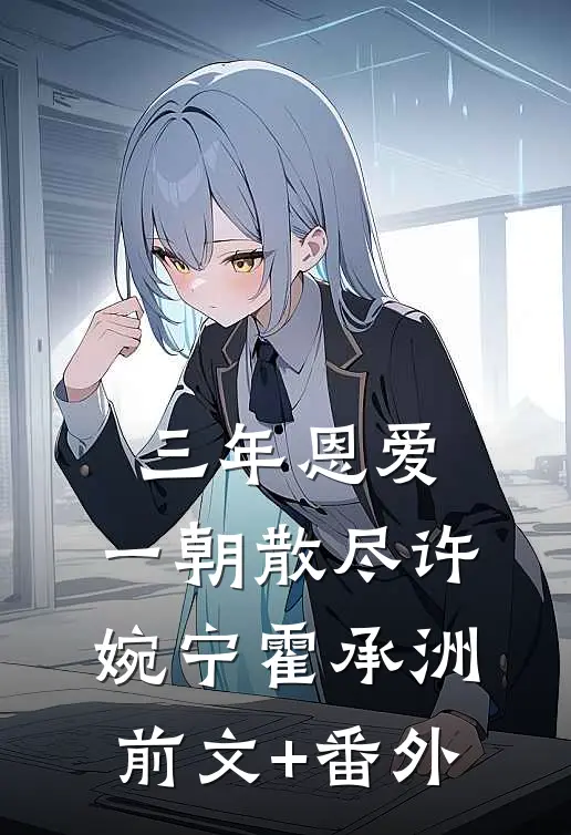 青芜沧辰芜芜:前文+后续