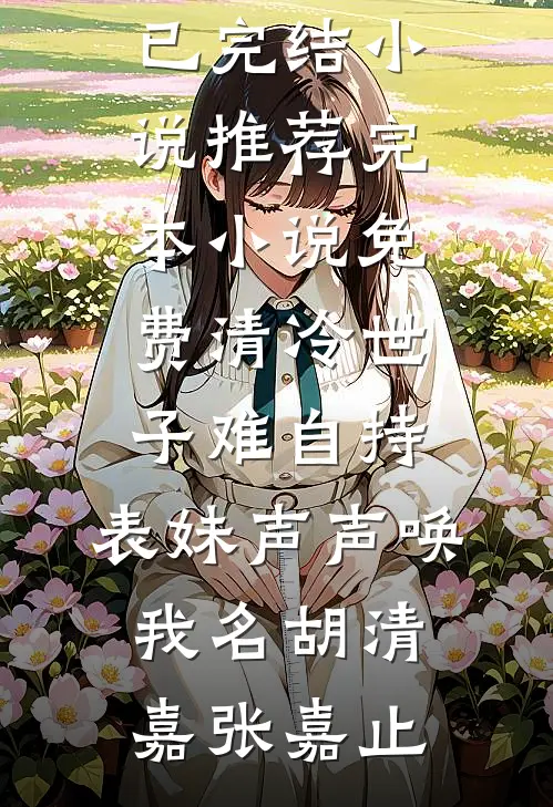 王先生又争又抢还撬