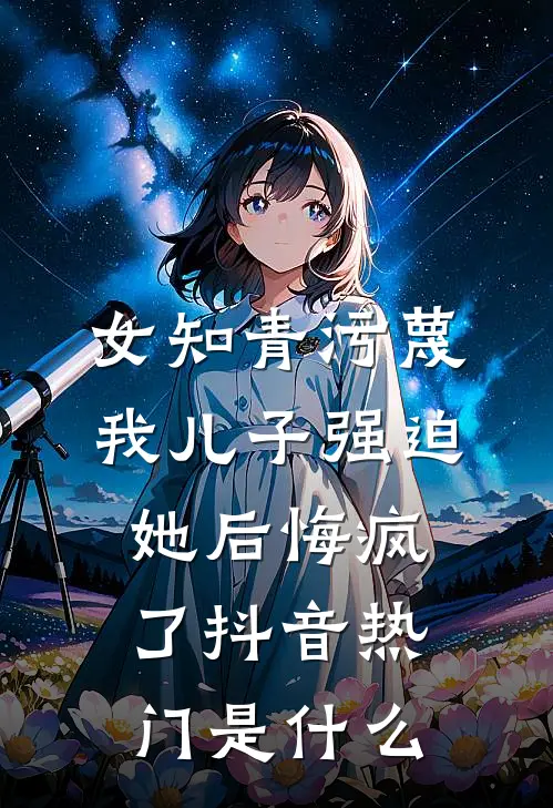军训中暑，学姐听不懂人话小说全文免费