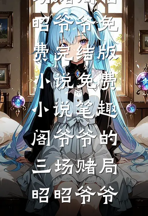 三次离婚，这次不复婚了热门推荐