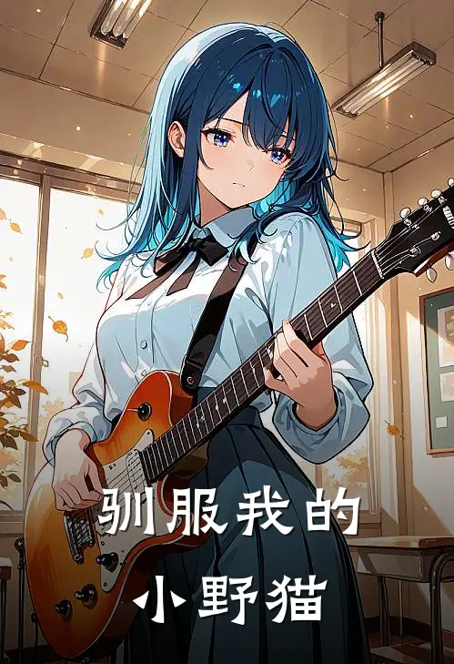 驯服我的小野猫