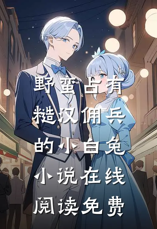 福宝勇闯七零，村霸爹操碎了心完结文