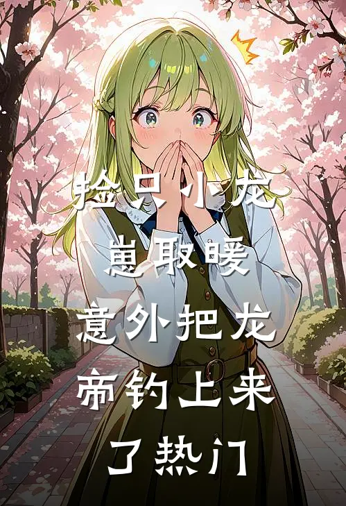 空降的禁欲上司，是我前夫已完结版